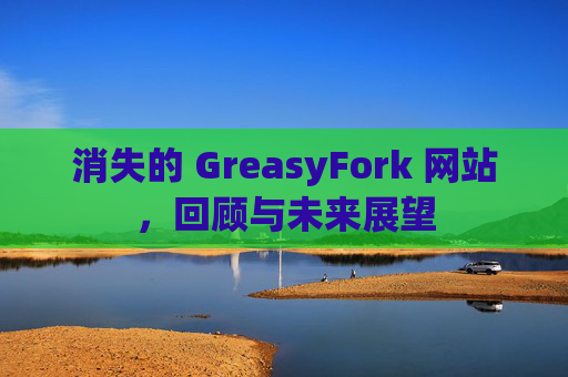 消失的 GreasyFork 网站，回顾与未来展望